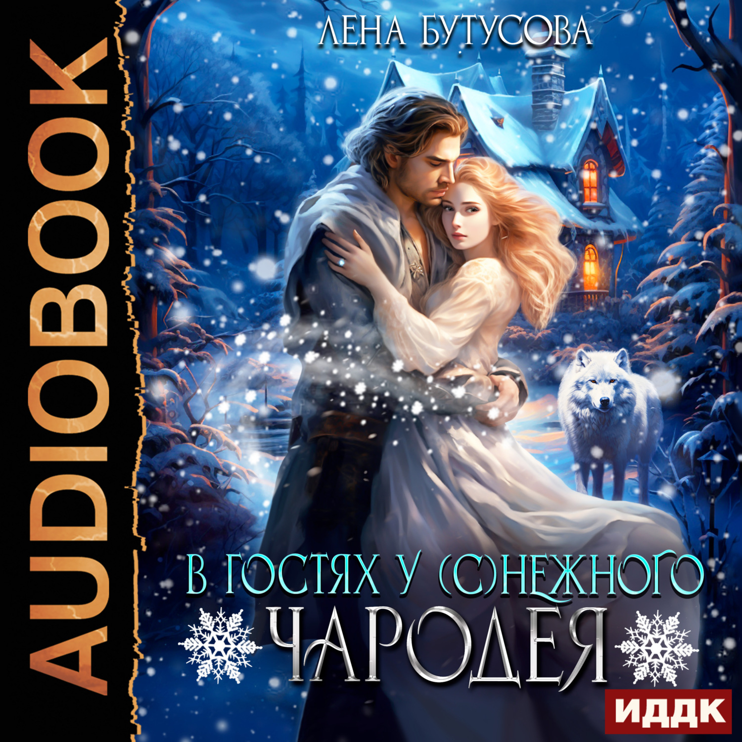 Обложка книги «В гостях у (с)нежного чародея»
