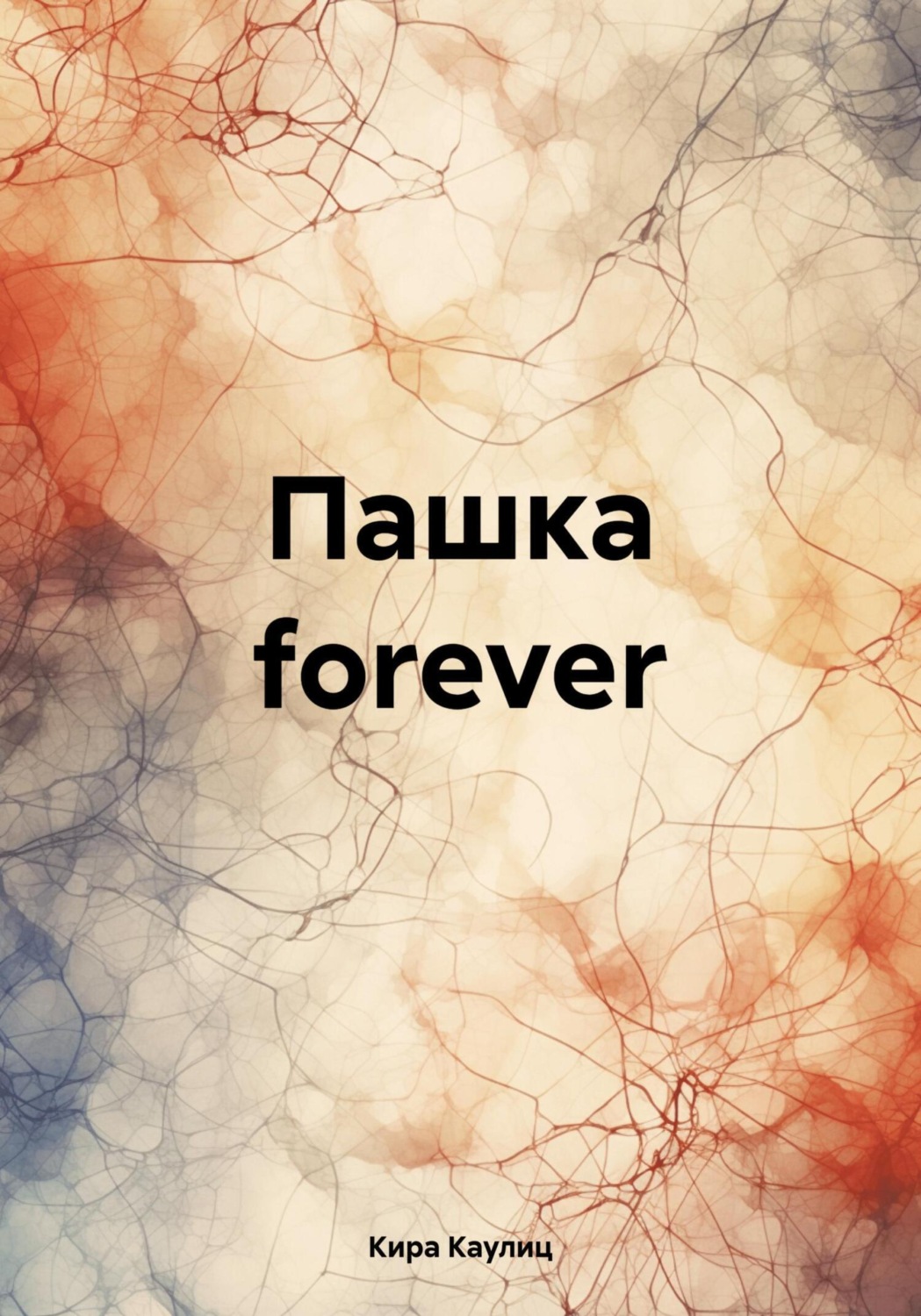 Обложка книги «Пашка forever»