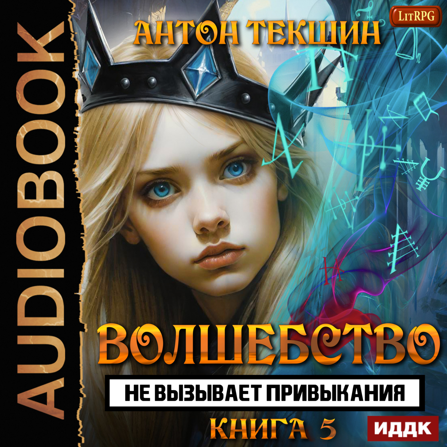Обложка книги «Волшебство не вызывает привыкания. Книга 5»
