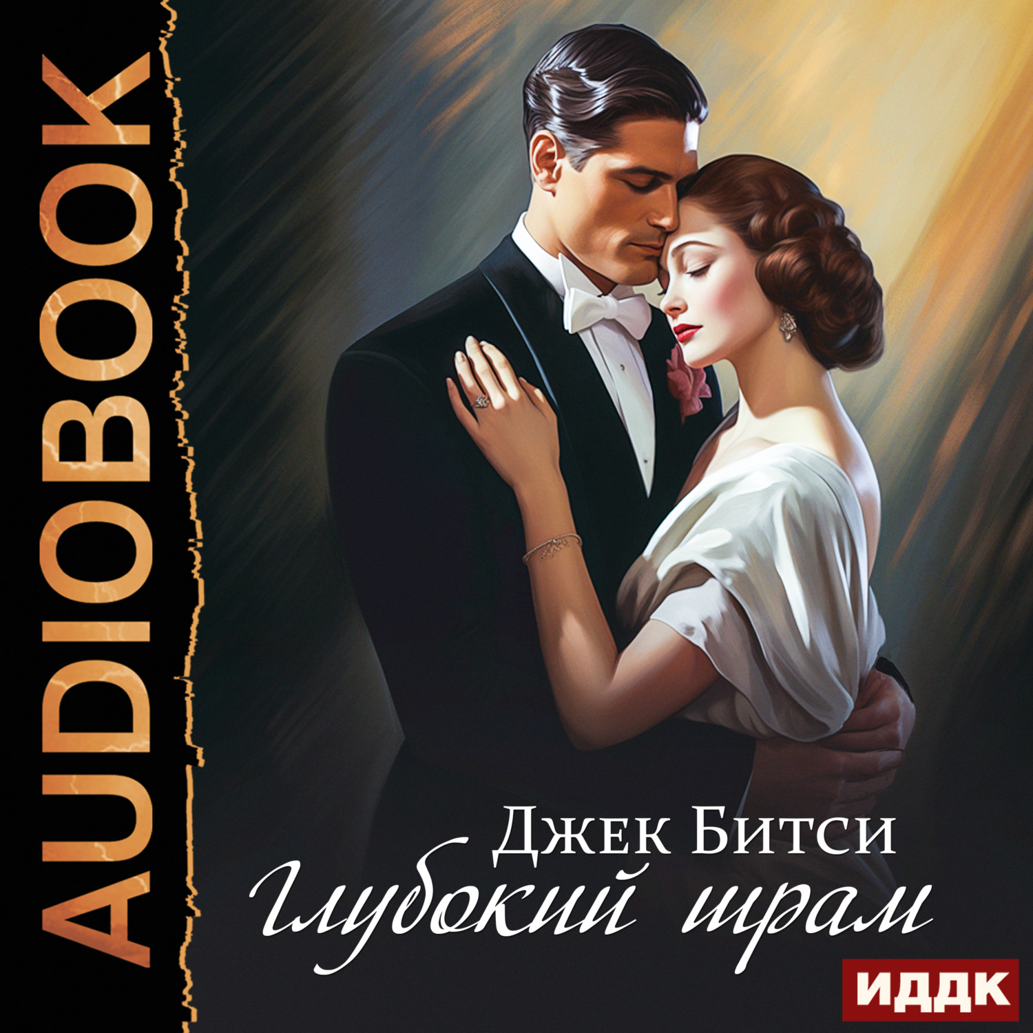 Обложка книги «Глубокий шрам»