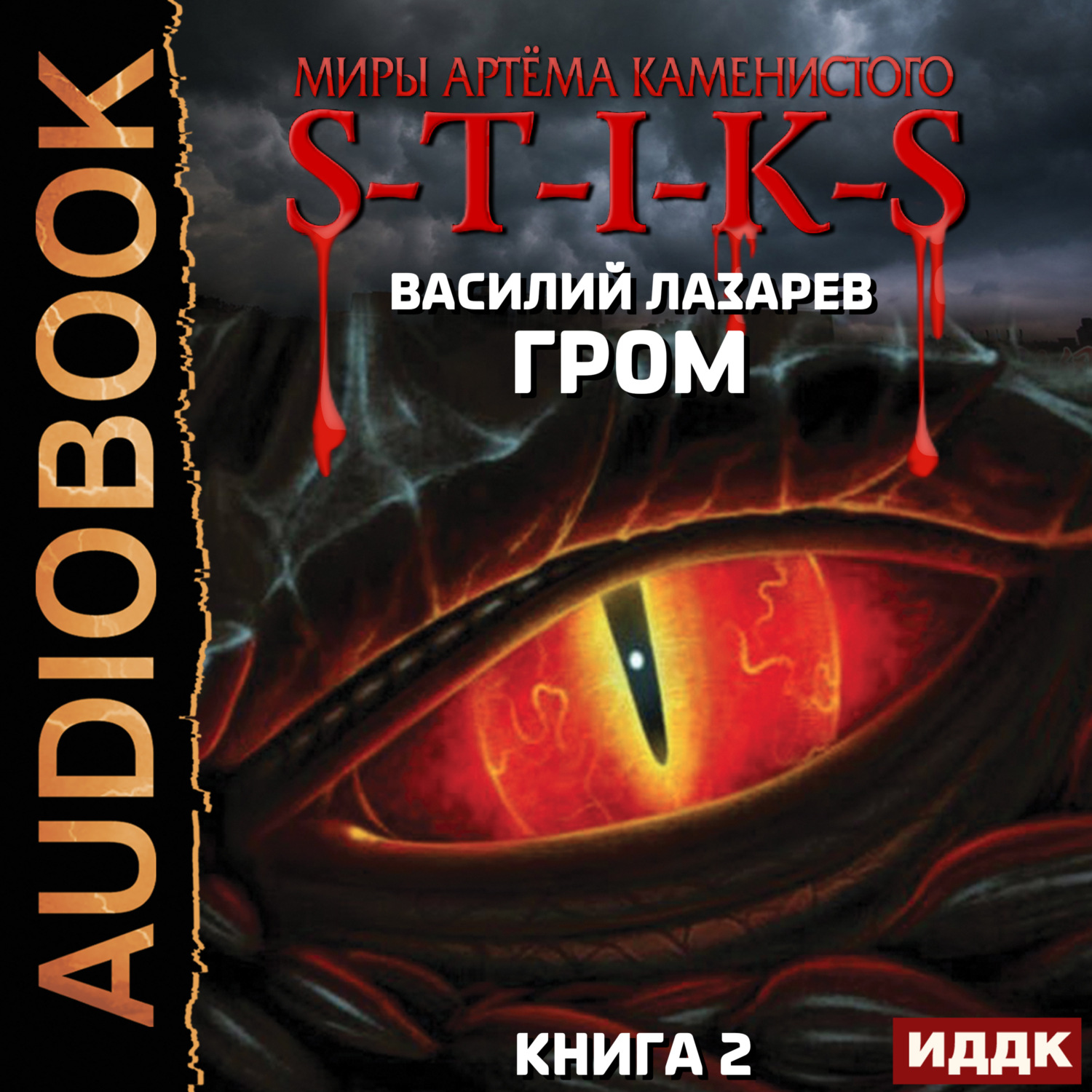 Обложка книги «S-T-I-K-S. Гром. Книга 2»