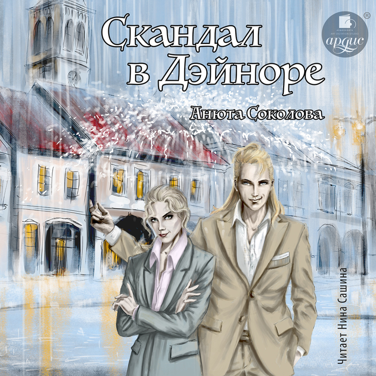 Обложка книги «Скандал в Дэйноре»