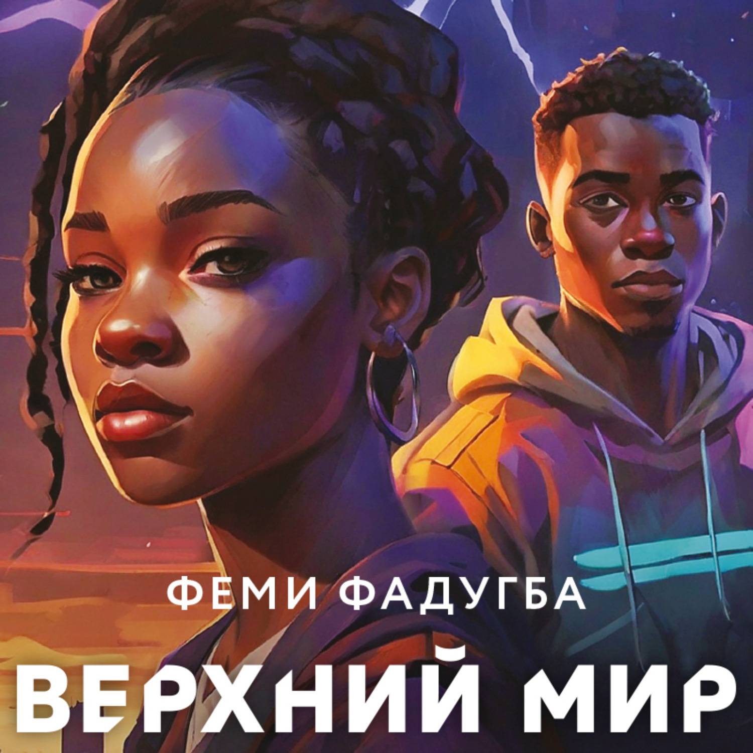 Обложка книги «Верхний мир»