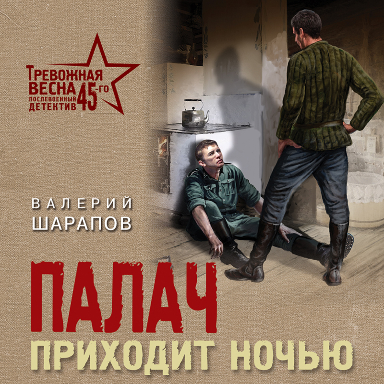 Обложка книги «Палач приходит ночью»