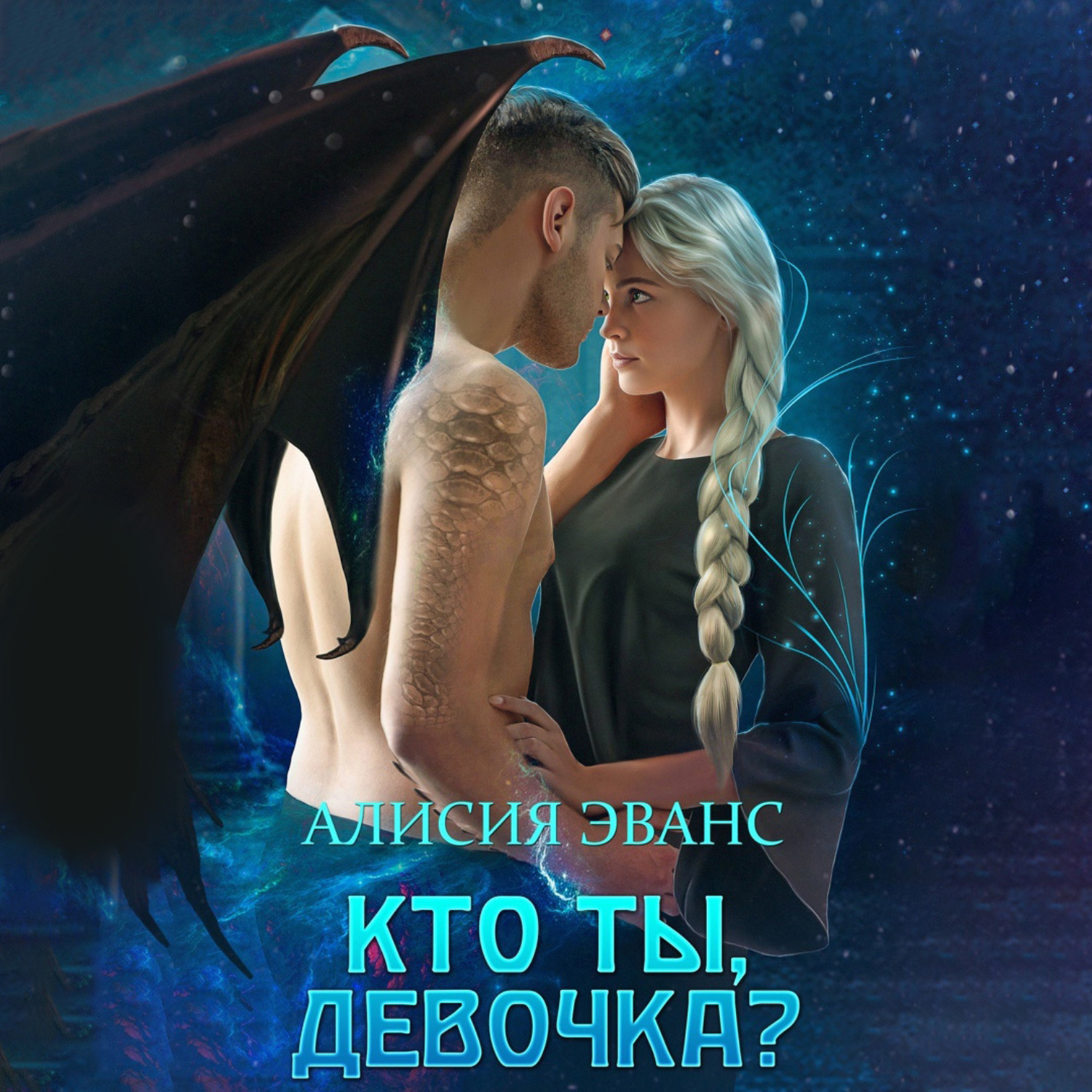 Обложка книги «Кто ты, девочка?»