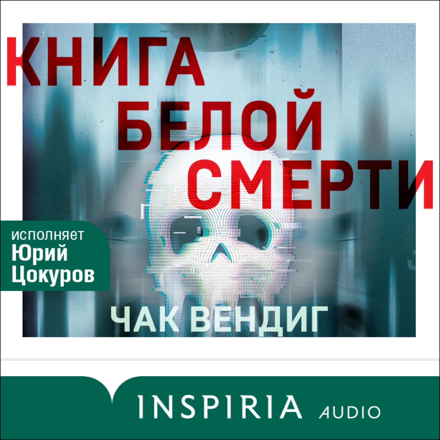 Обложка книги «Книга белой смерти»