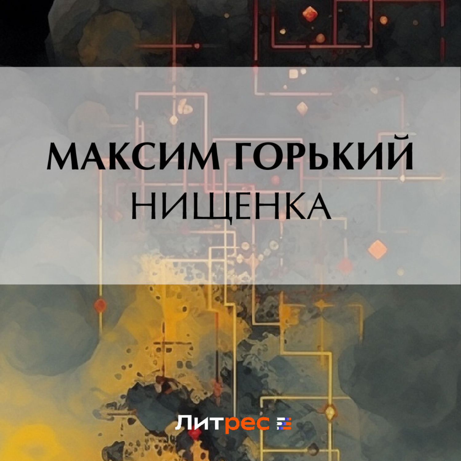 Обложка книги «Нищенка»