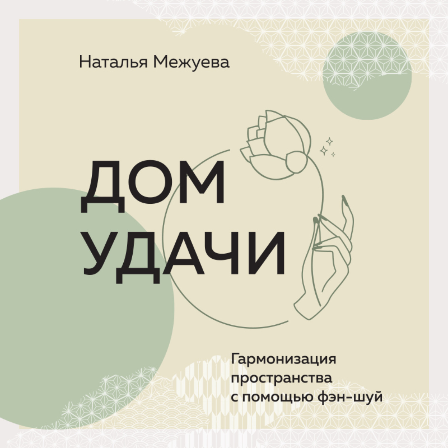 Обложка книги «Дом удачи. Гармонизация пространства с помощью фэн-шуй»