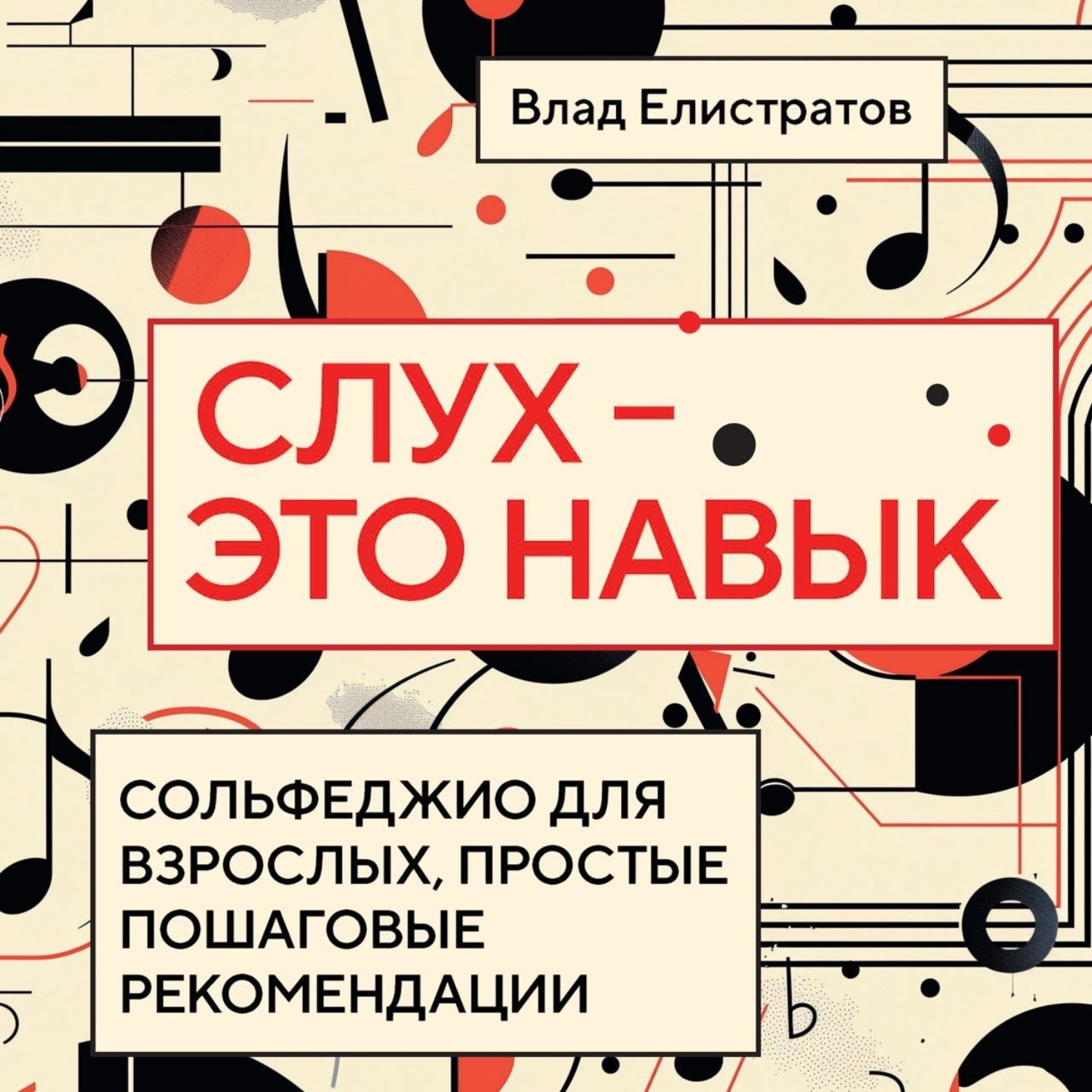 Обложка книги «Слух – это навык: сольфеджио для взрослых, простые пошаговые рекомендации»