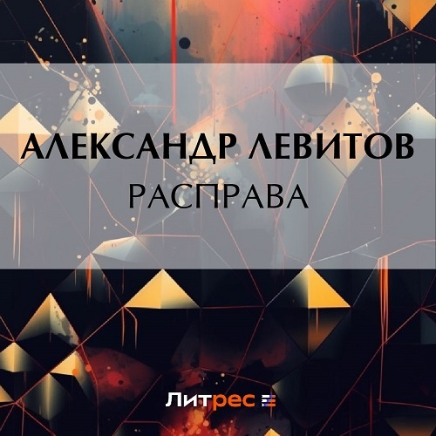 Обложка книги «Расправа»