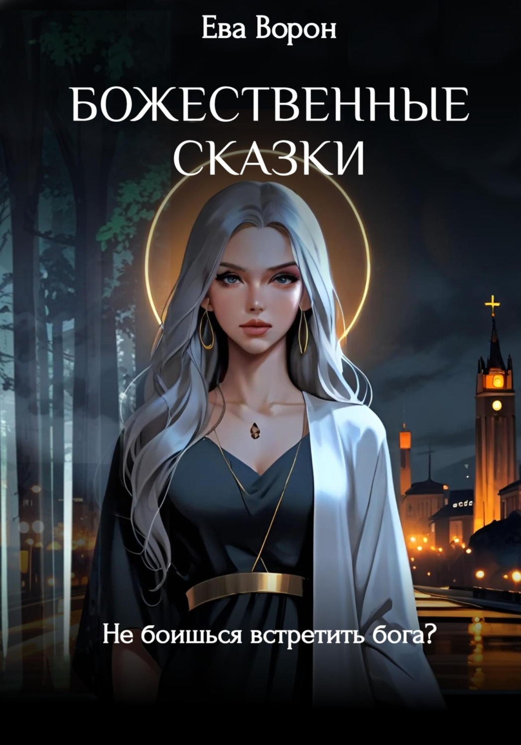 Обложка книги «Божественные сказки»