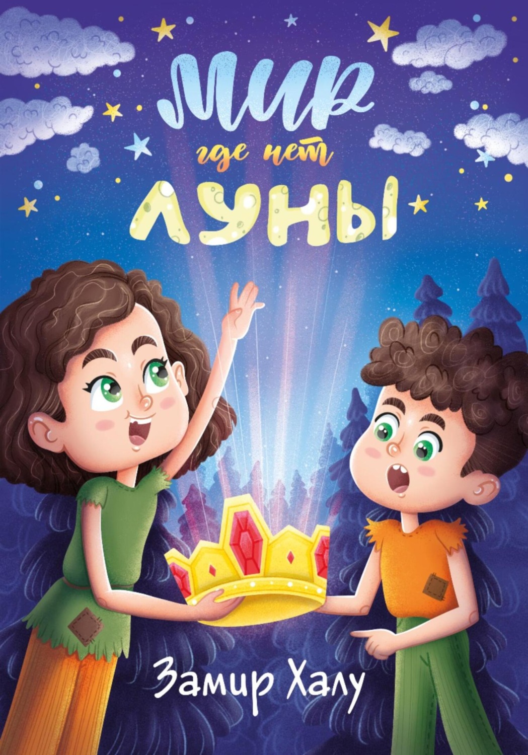 Обложка книги «Мир, где нет луны»