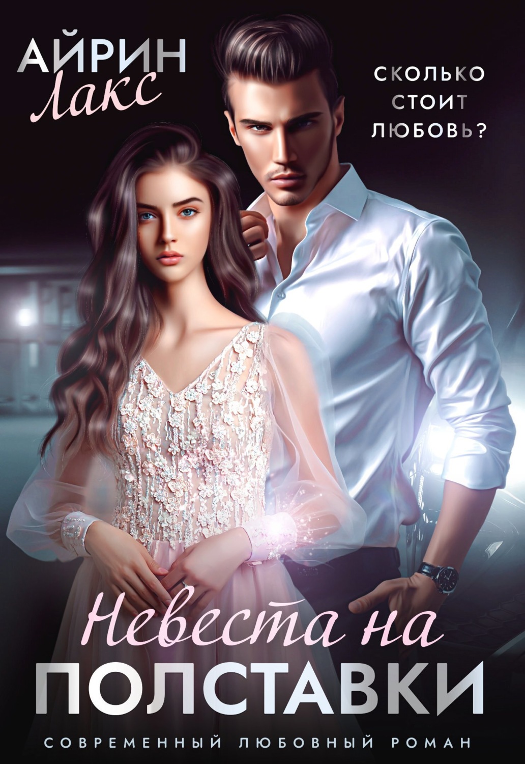 Обложка книги «Невеста на полставки»