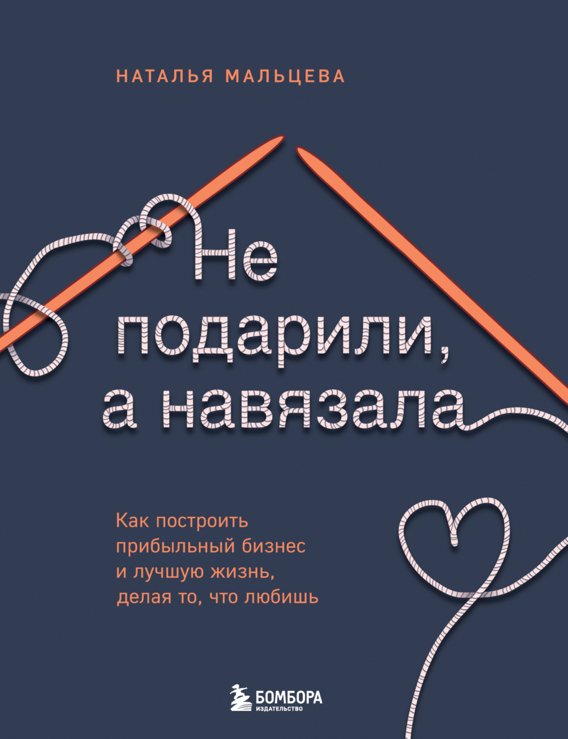 Обложка книги «Не подарили, а навязала. Как построить бизнес и лучшую жизнь, делая то, что любишь»