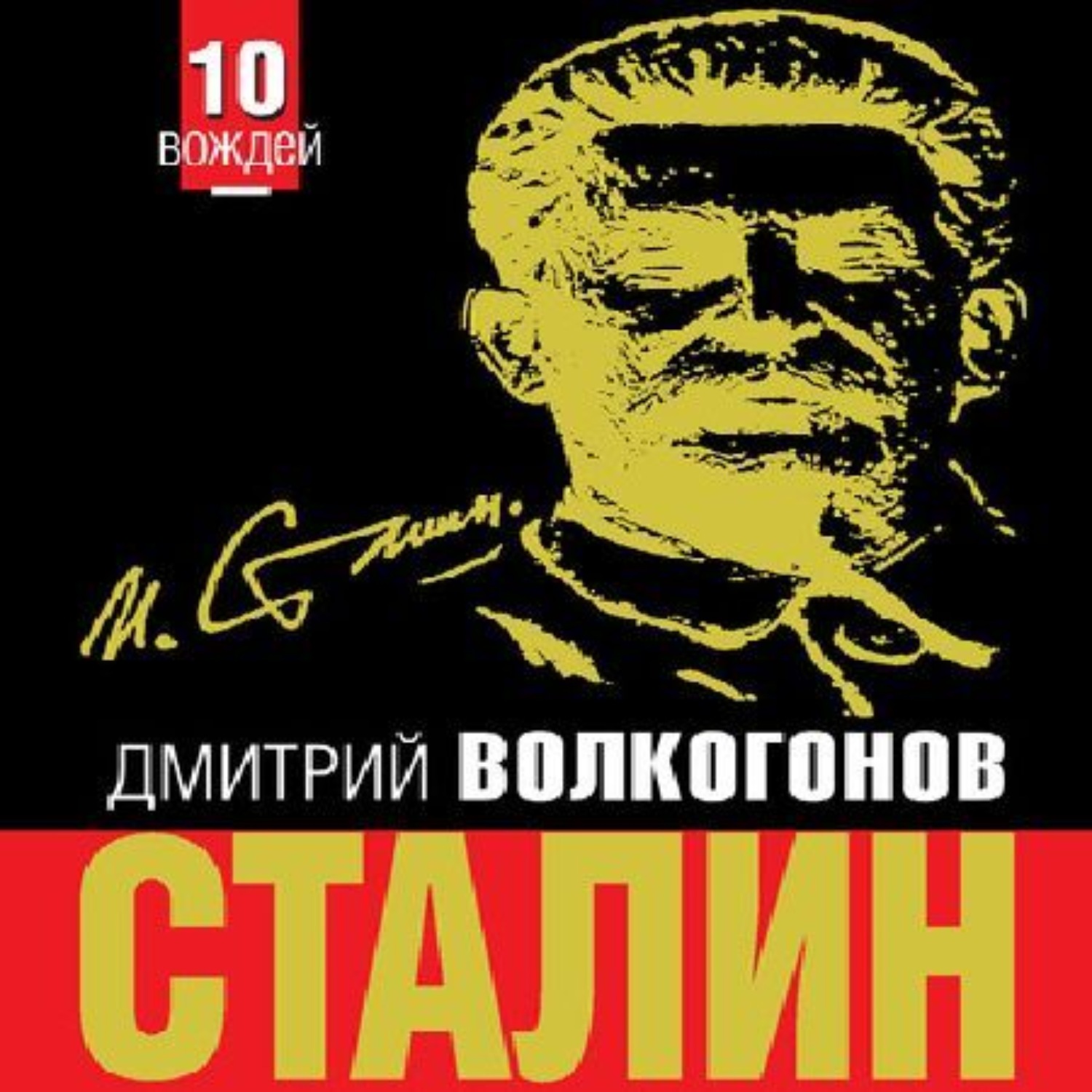 Обложка книги «Сталин»