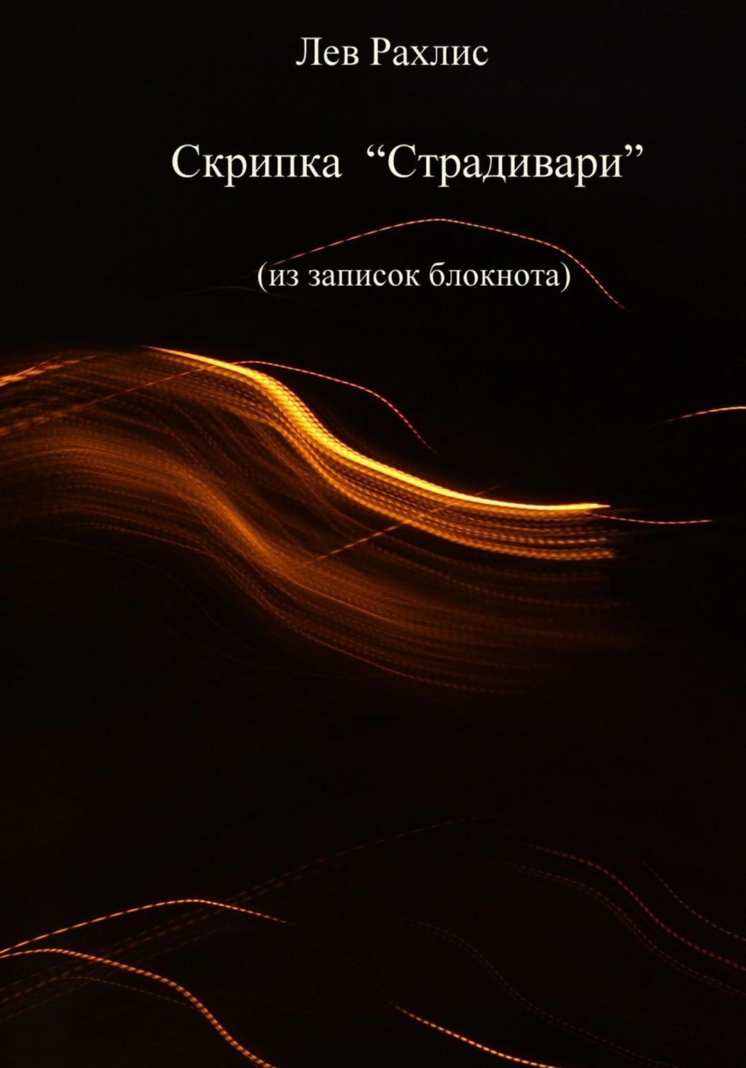 Обложка книги «Скрипка Страдивари (из записок в блокноте)»