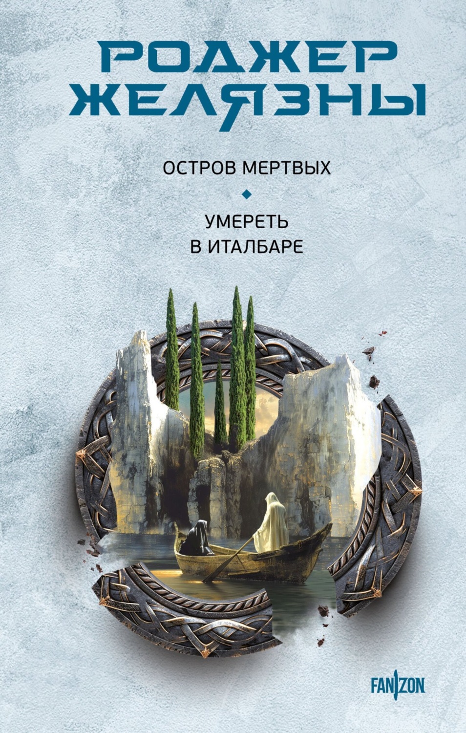 Обложка книги «Остров мертвых. Умереть в Италбаре»