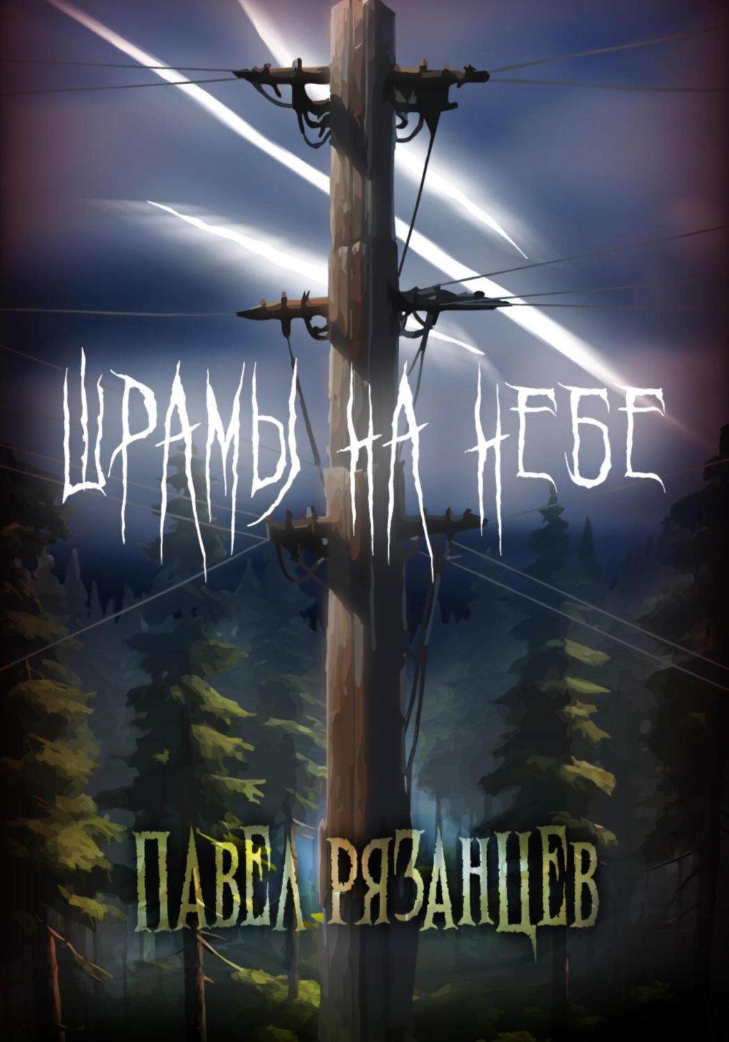 Обложка книги «Шрамы на небе»