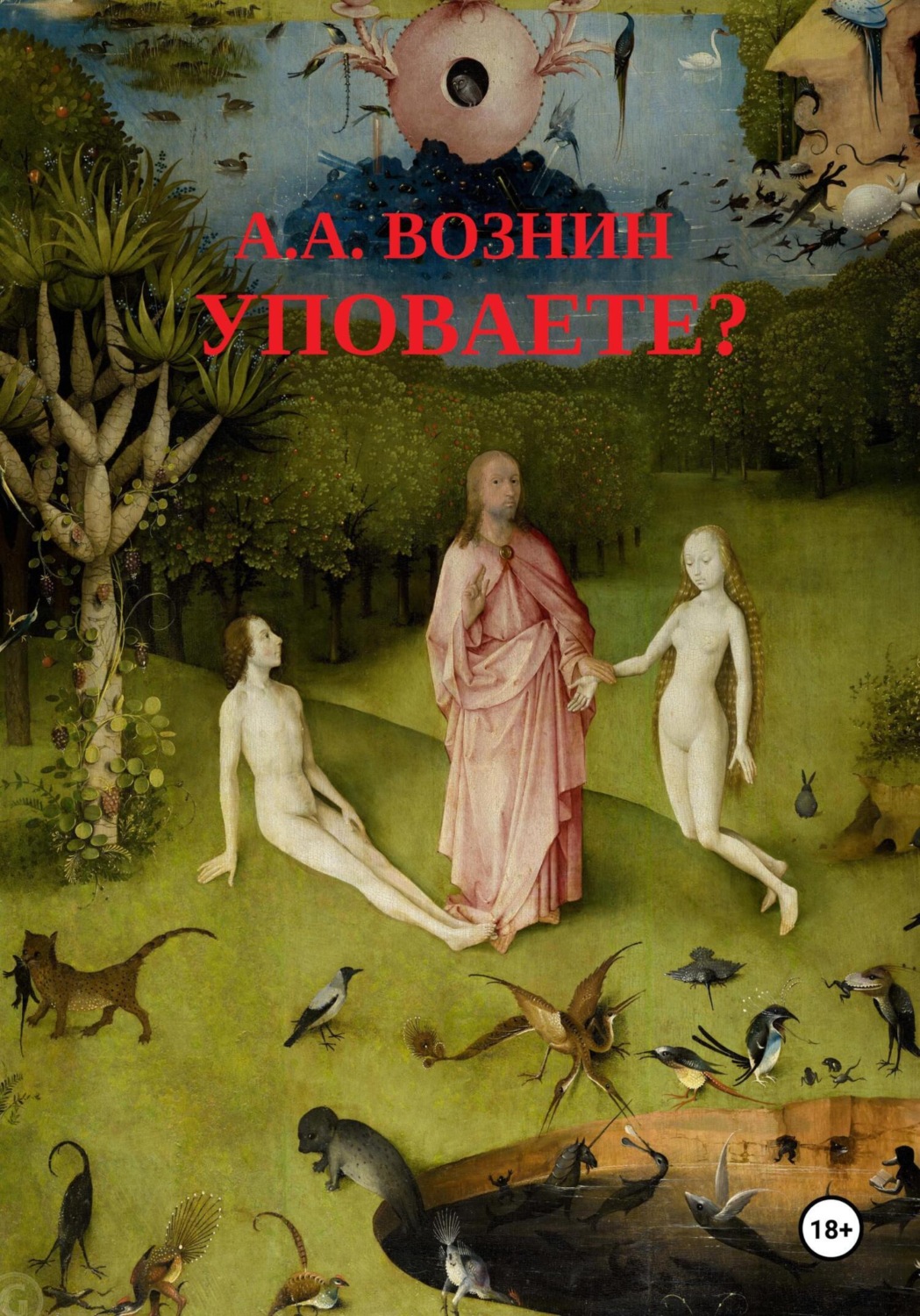 Обложка книги «Уповаете?»