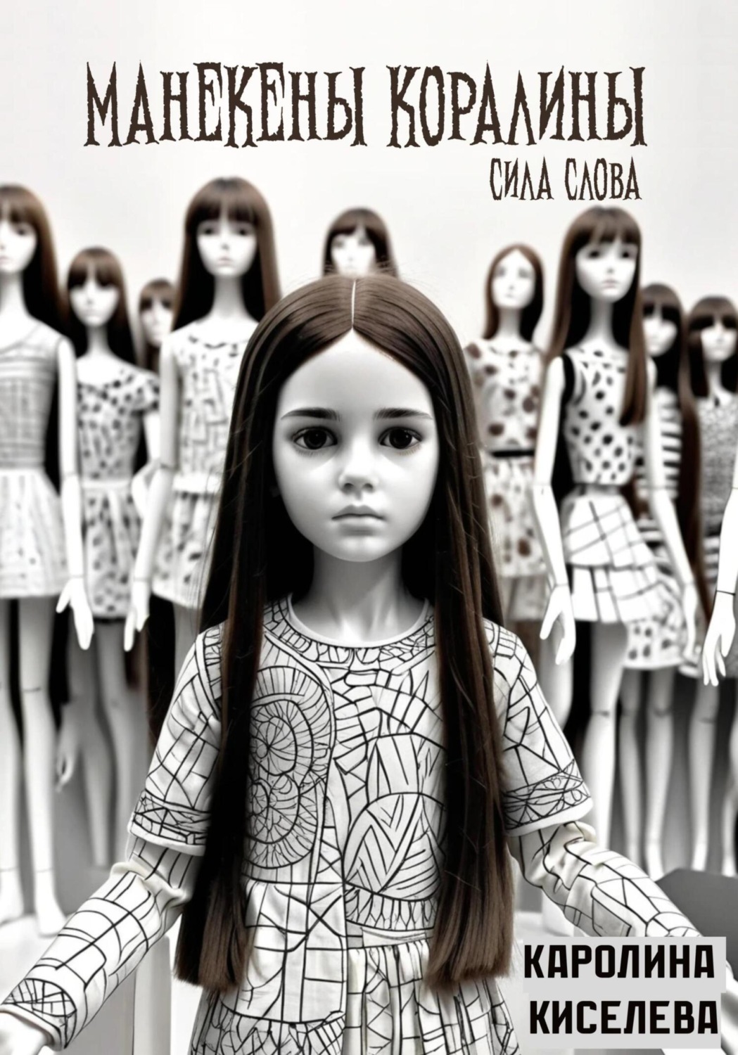 Обложка книги «Манекены Коралины. Сила слова»