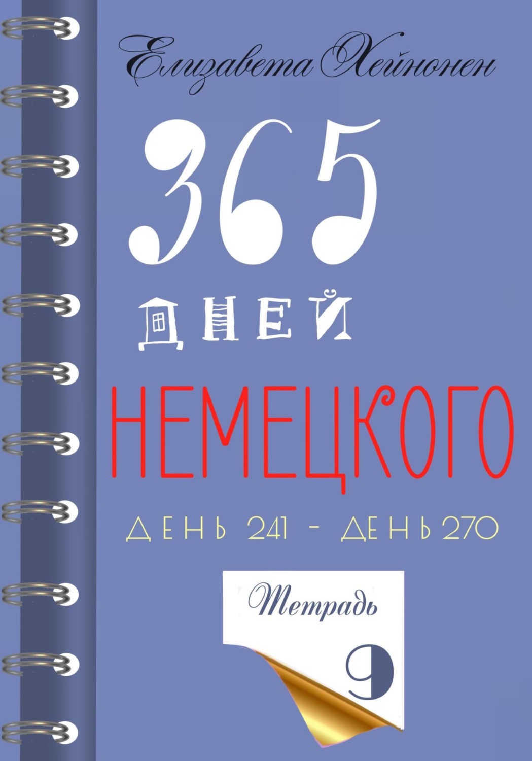 Обложка книги «365 дней немецкого. Тетрадь девятая»