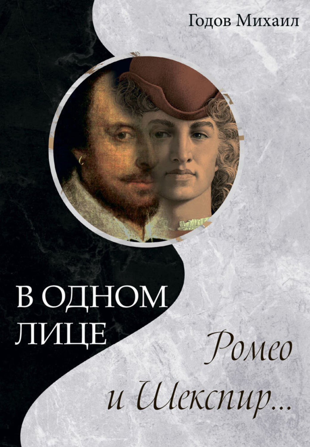 Обложка книги «В одном лице Ромео и Шекспир…»
