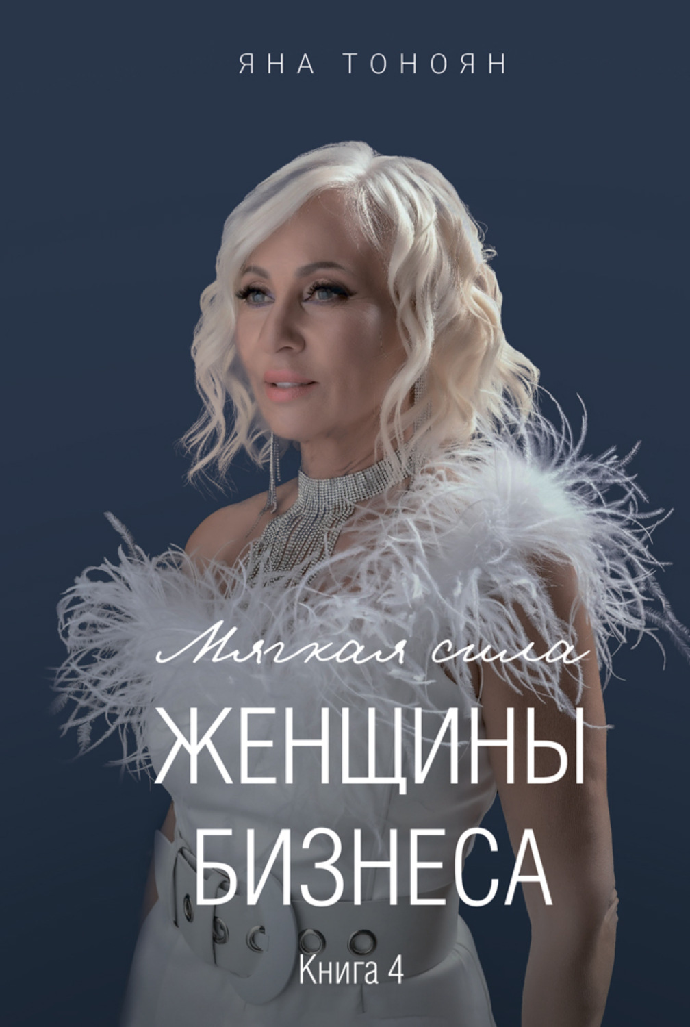 Обложка книги «Мягкая сила женщины бизнеса. Книга 4»