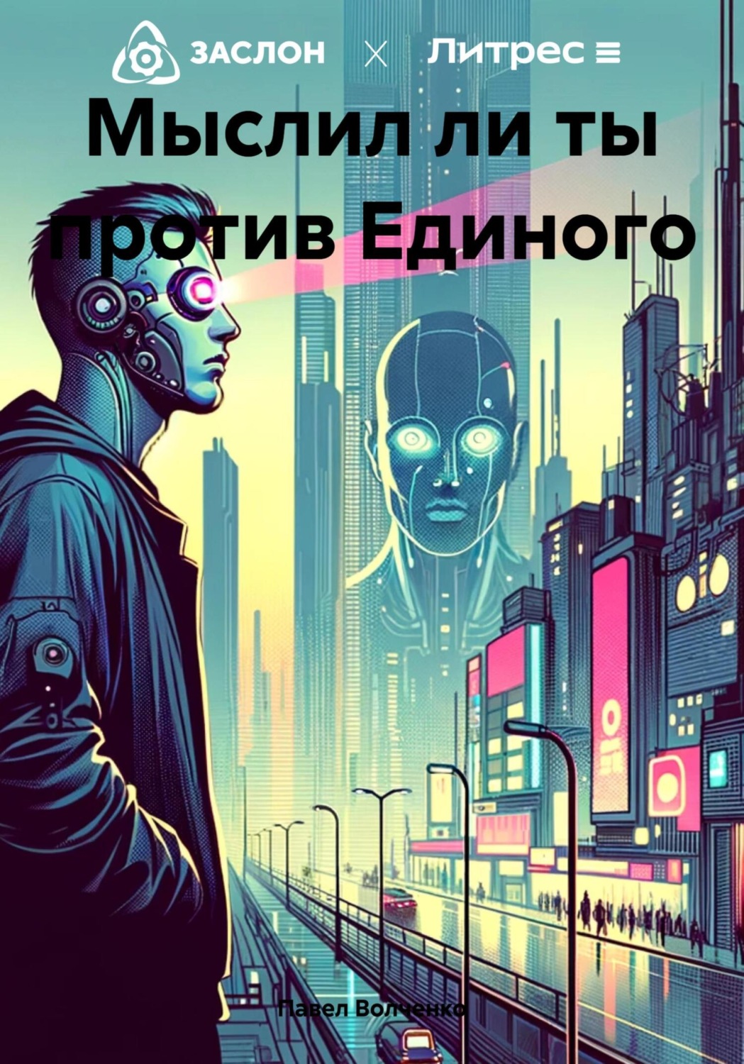Обложка книги «Мыслил ли ты против Единого»