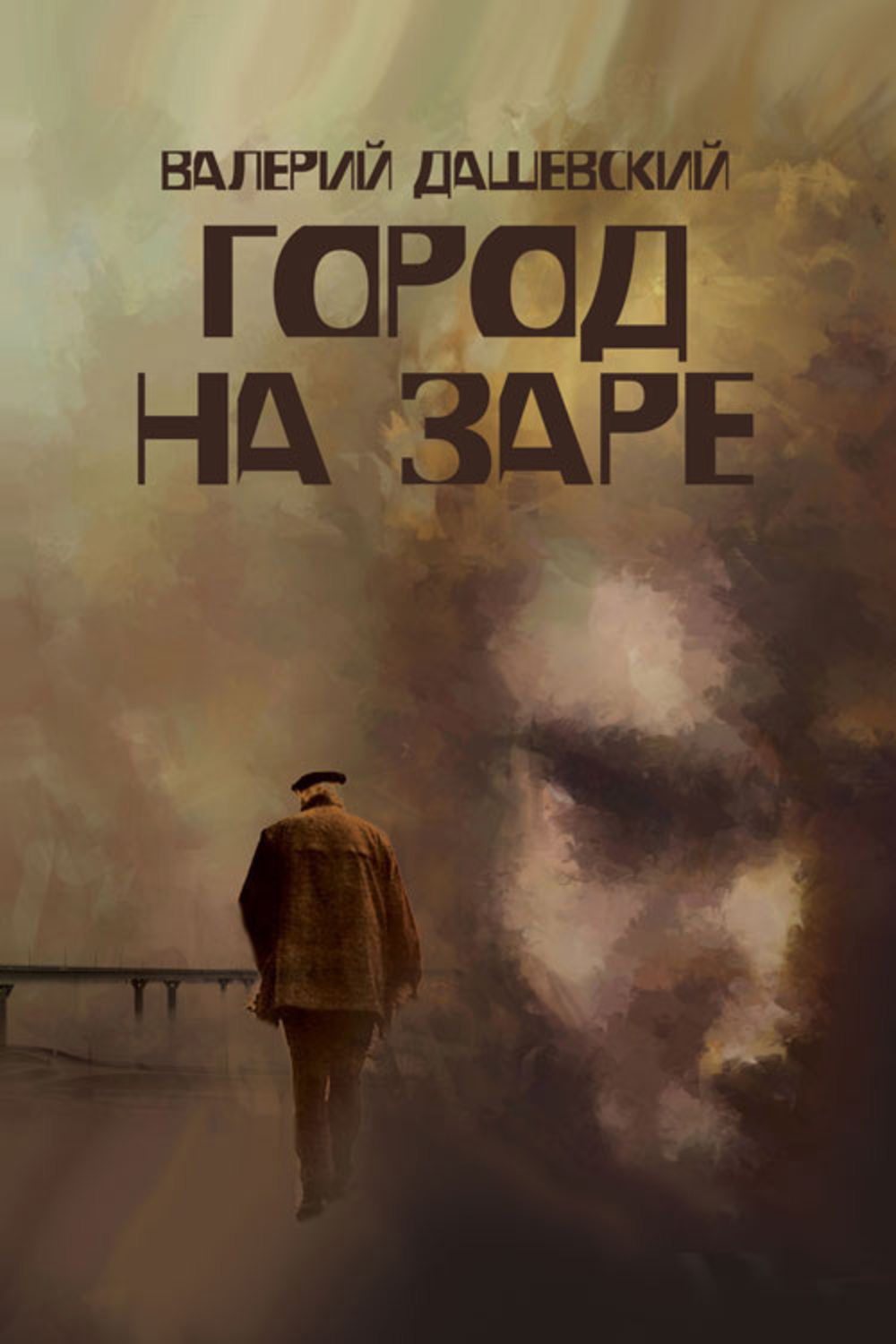 Обложка книги «Город на заре»