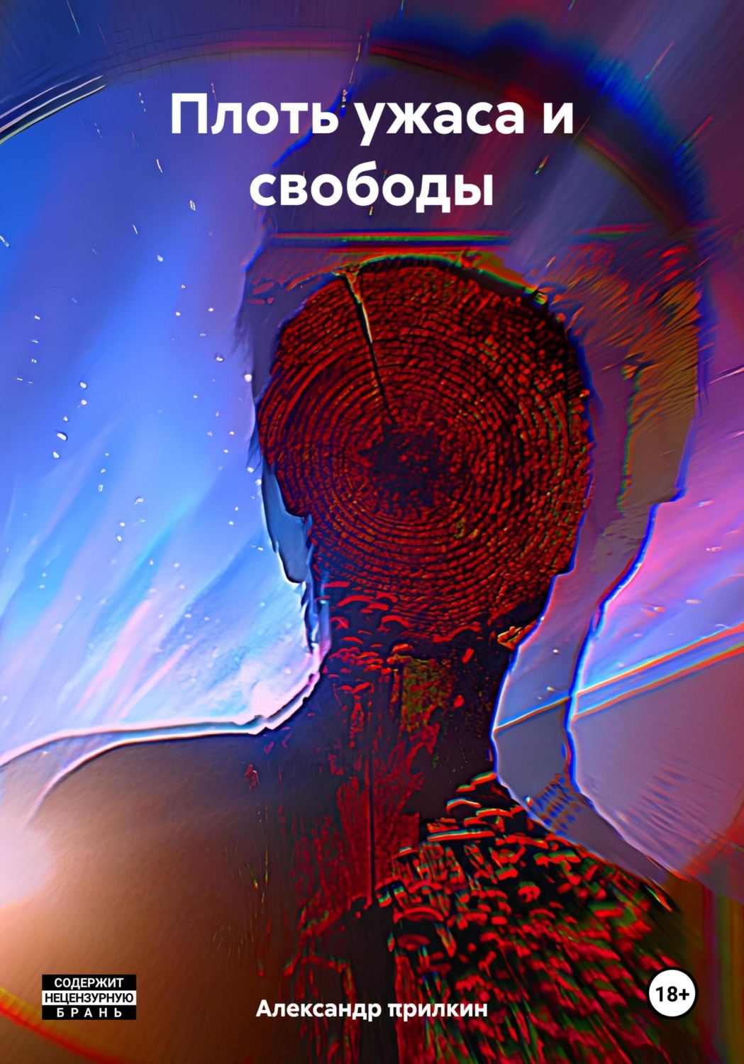 Обложка книги «Плоть ужаса и свободы»