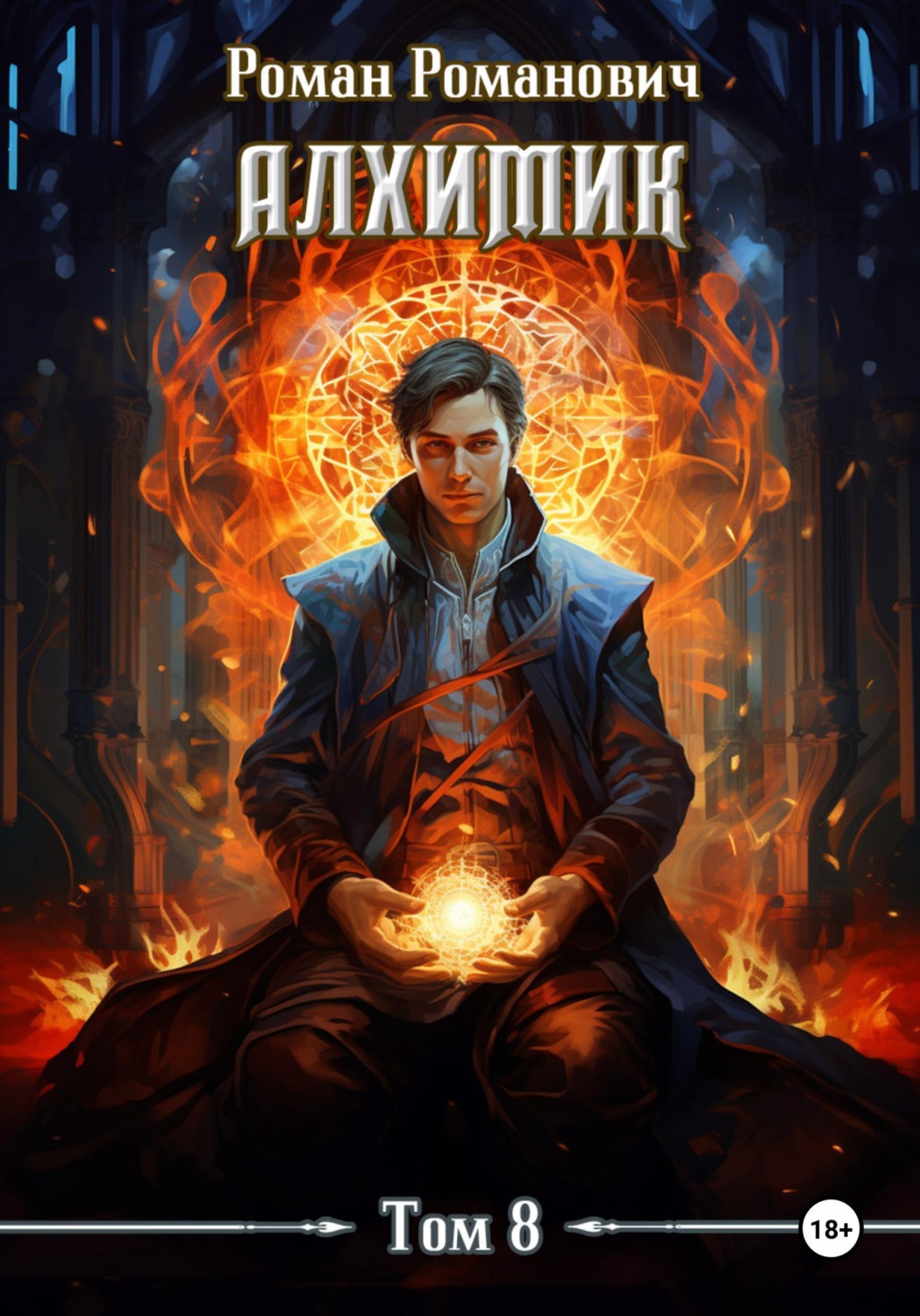 Обложка книги «Алхимик. Том 8. Строитель»