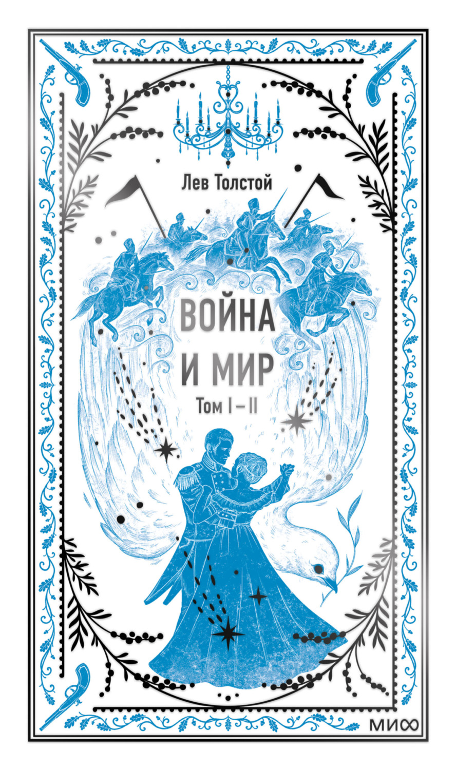Обложка книги «Война и мир. Том 1-2»