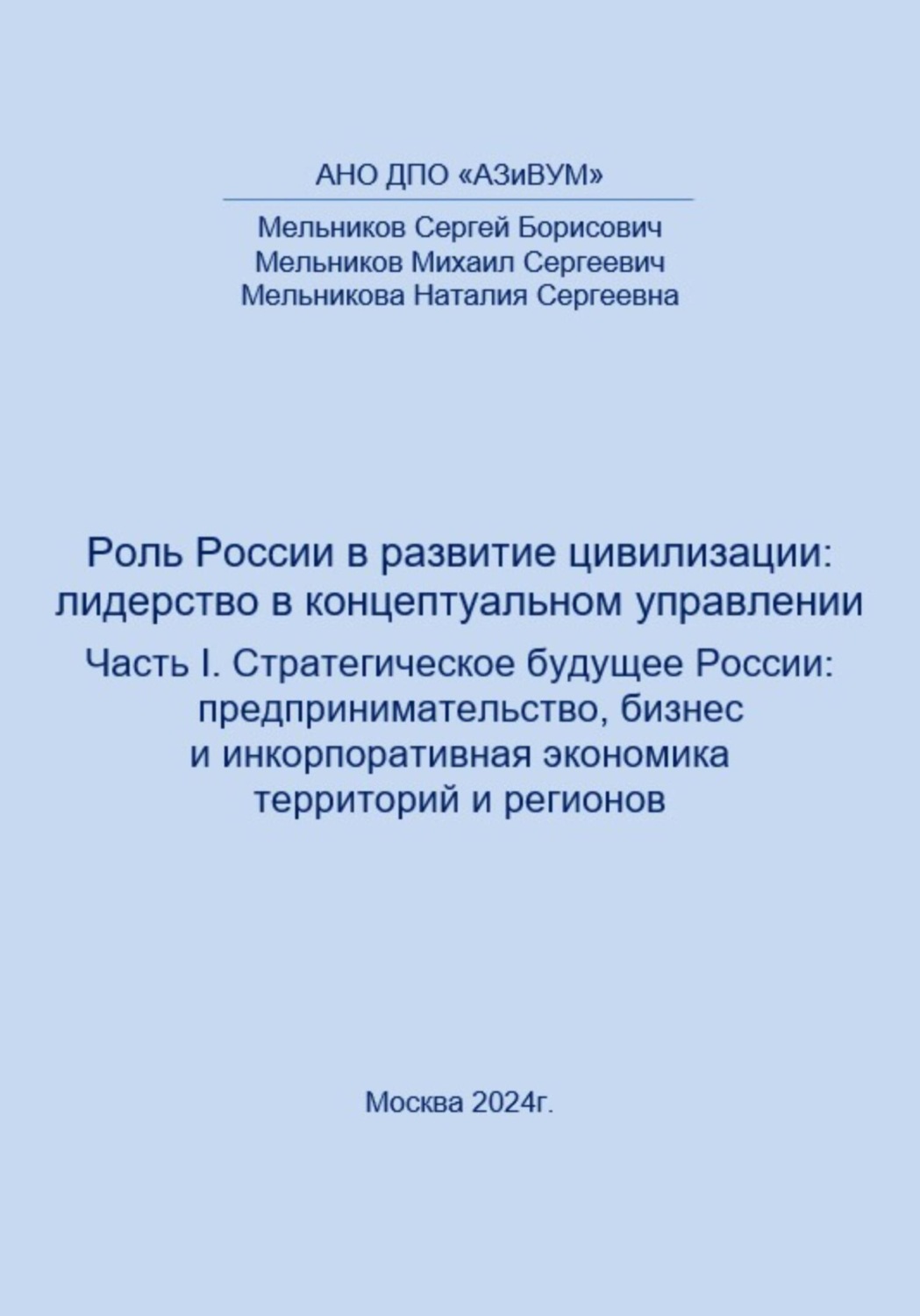 Обложка книги «Роль России в развитии цивилизации: лидерство в концептуальном управлении. Часть 1. Стратегическое будущее России: предпринимательство, бизнес и инкорпоративная экономика территорий и регионов»