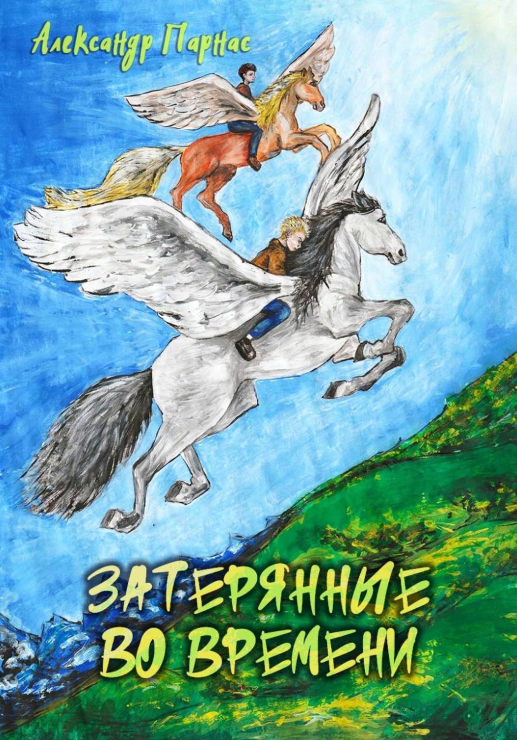 Обложка книги «Затерянные во времени»