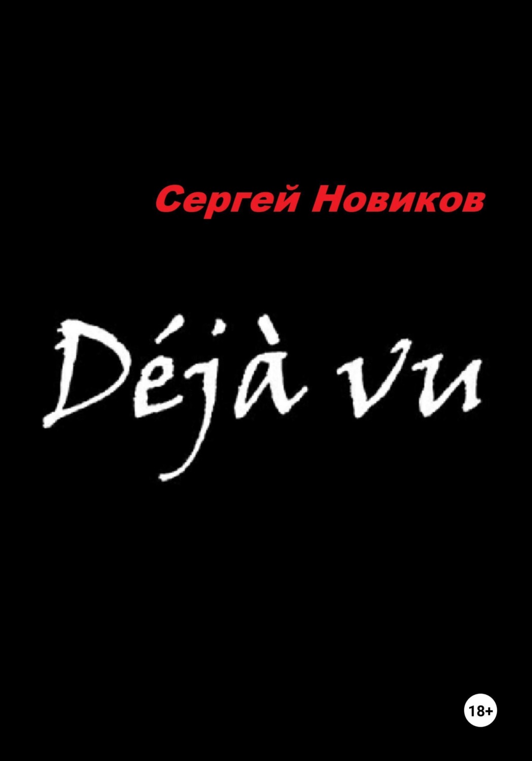 Обложка книги «Дежавю»