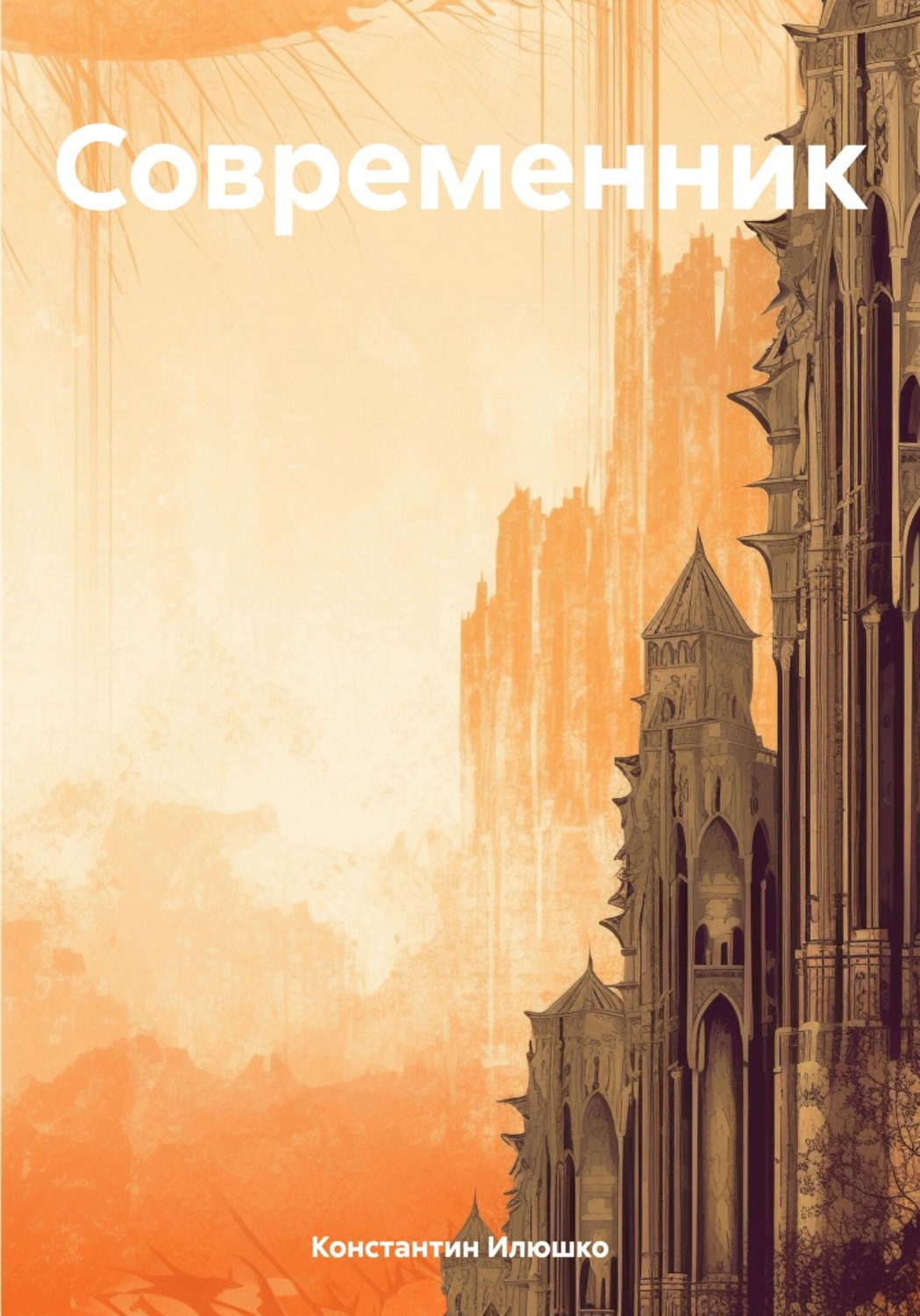 Обложка книги «Современник»