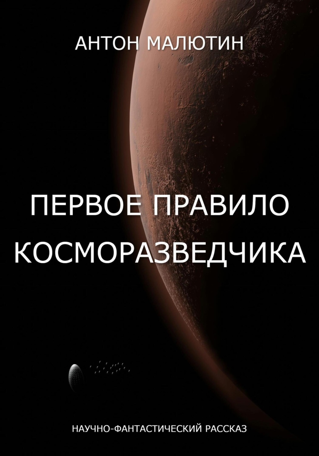 Обложка книги «Первое правило косморазведчика»