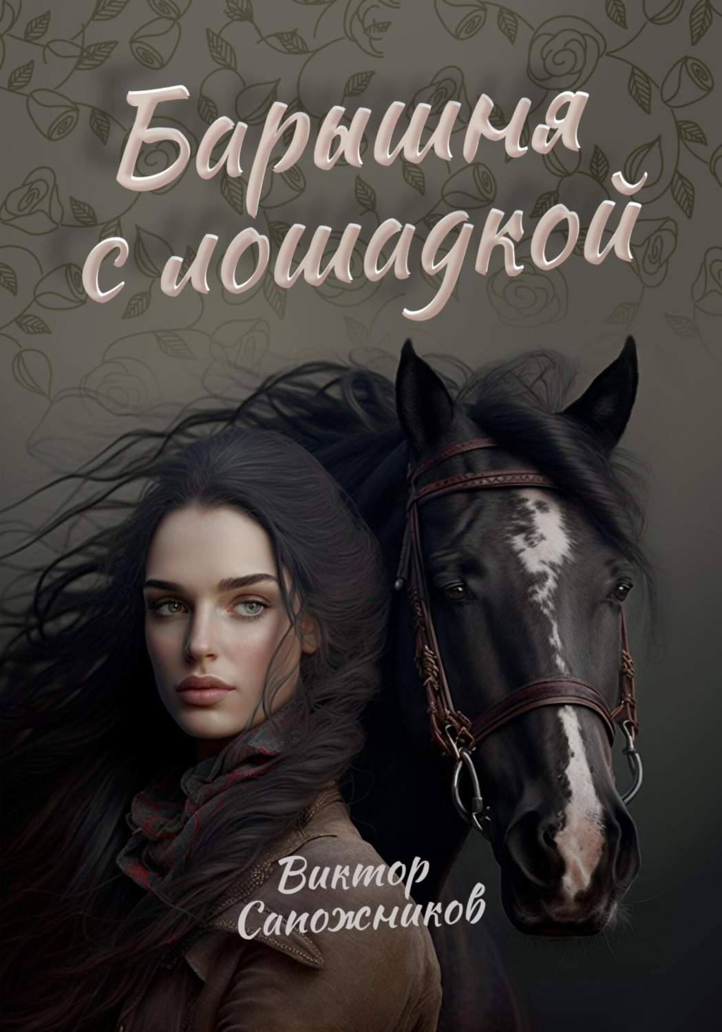 Обложка книги «Барышня с лошадкой»