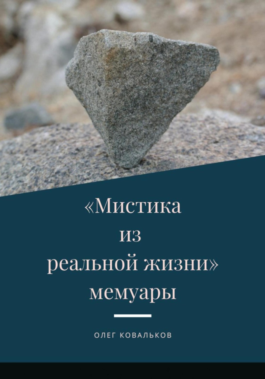 Обложка книги «Мистика из реальной жизни. Мемуары»