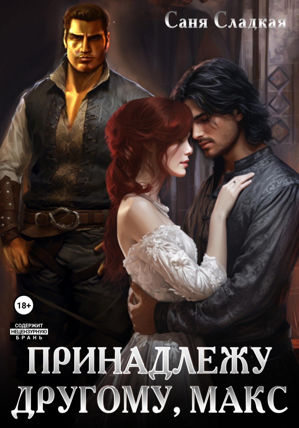 Обложка книги «Принадлежу другому, Макс»
