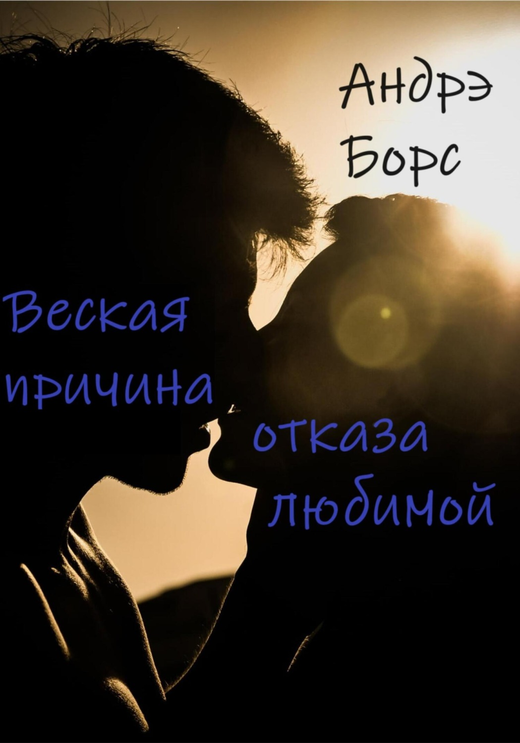 Обложка книги «Веская причина отказа любимой»