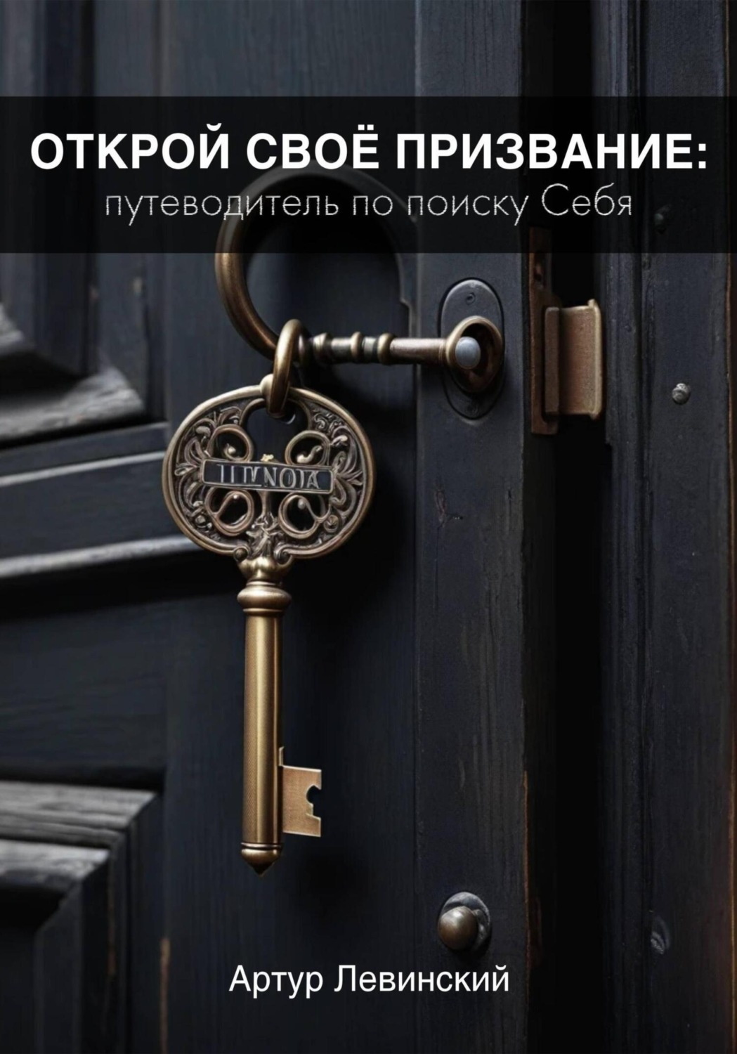 Обложка книги «Открой Своё Призвание: Путеводитель по поиску Себя»