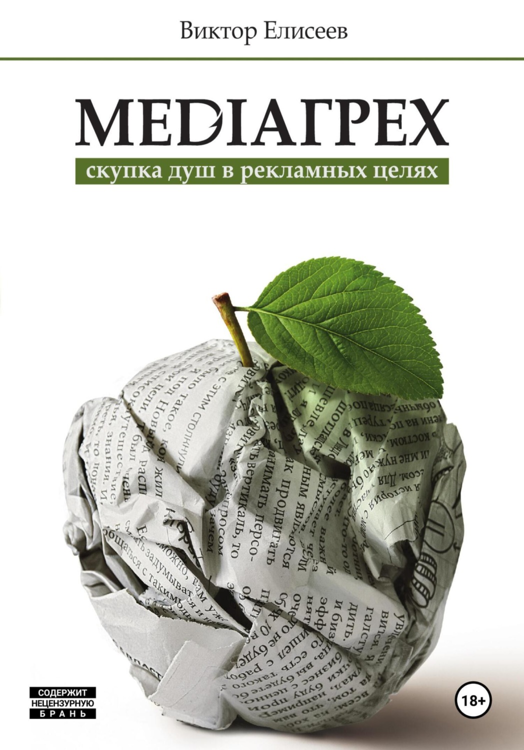 Обложка книги «Mediaгрех»