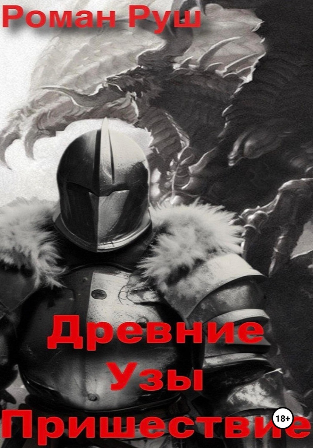 Обложка книги «Древние узы. Пришествие»