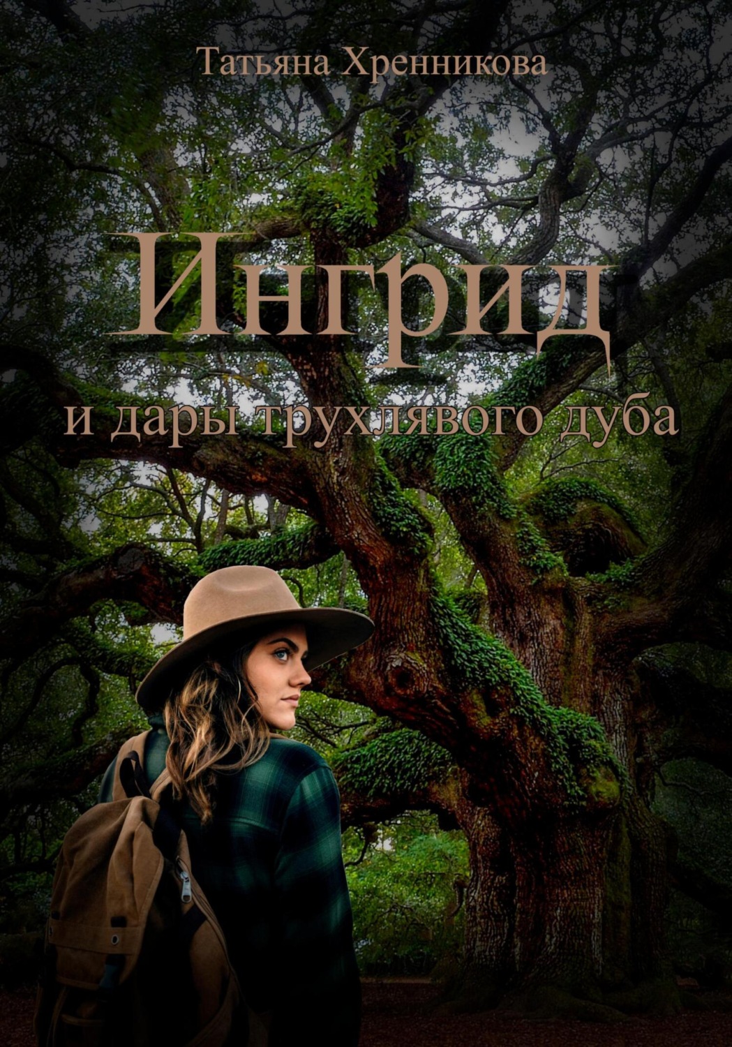 Обложка книги «Ингрид и дары трухлявого дуба»