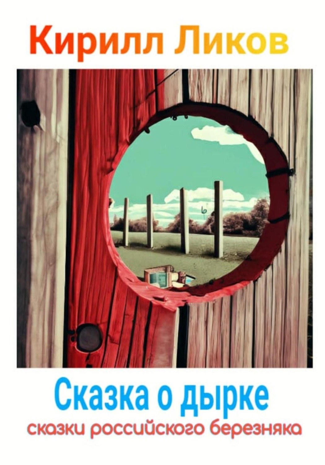 Обложка книги «Сказка о дырке»