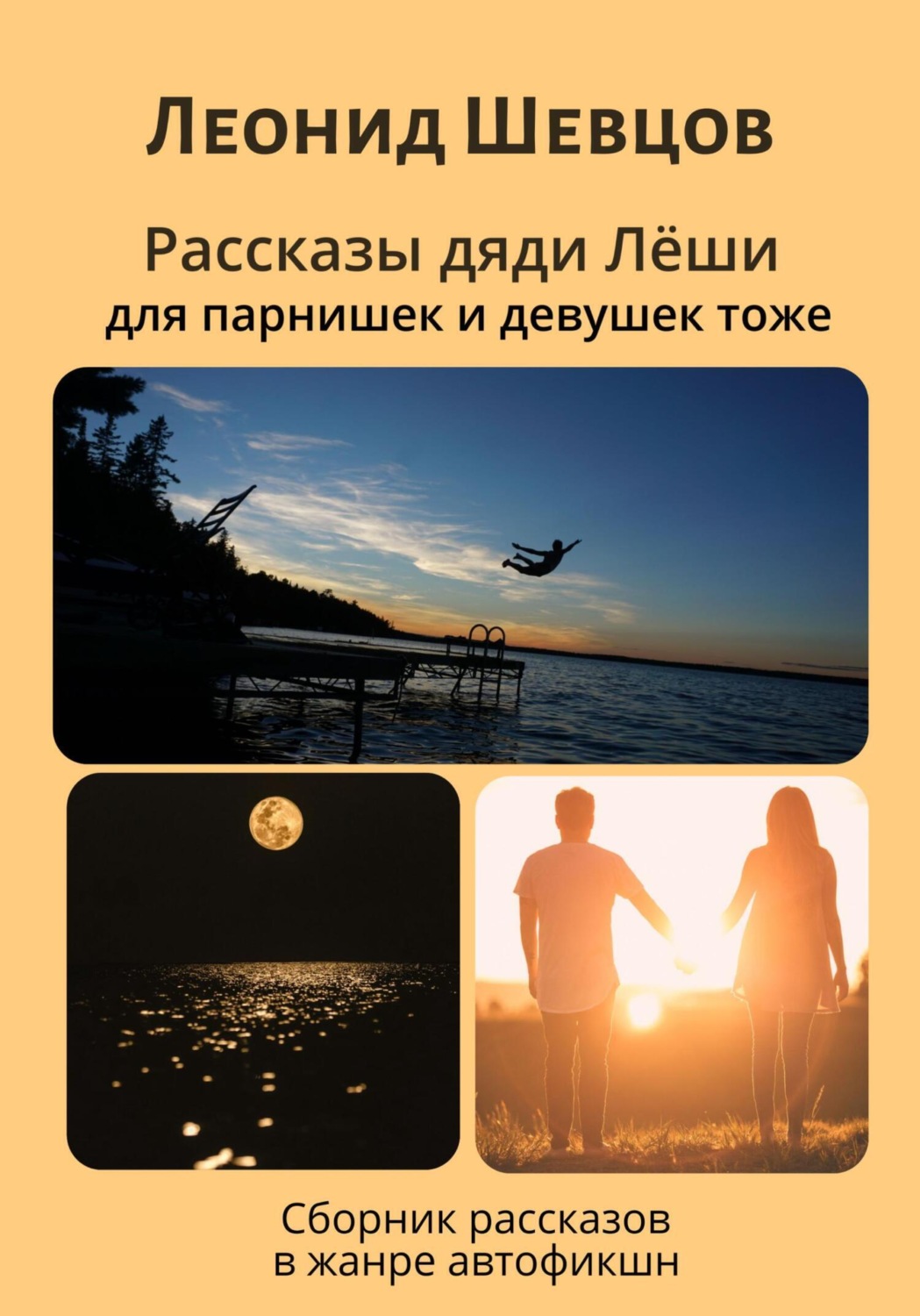 Обложка книги «Рассказы дяди Леши для парнишек и девушек тоже»