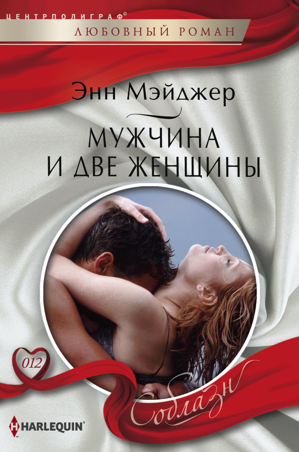 Обложка книги «Мужчина и две женщины»