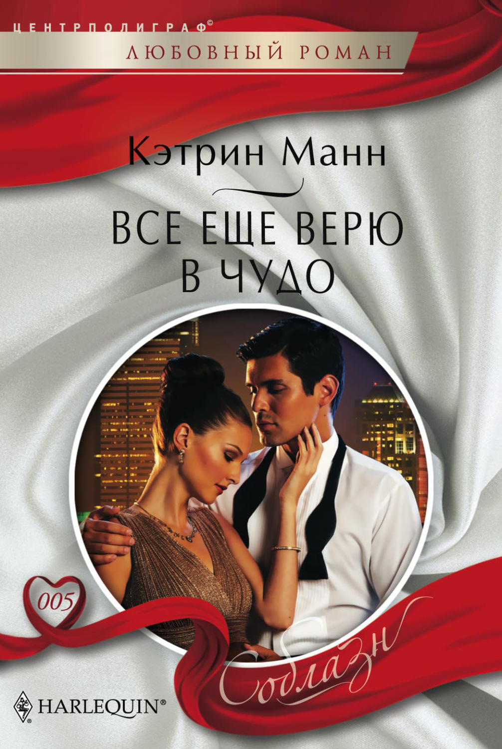 Обложка книги «Все еще верю в чудо»