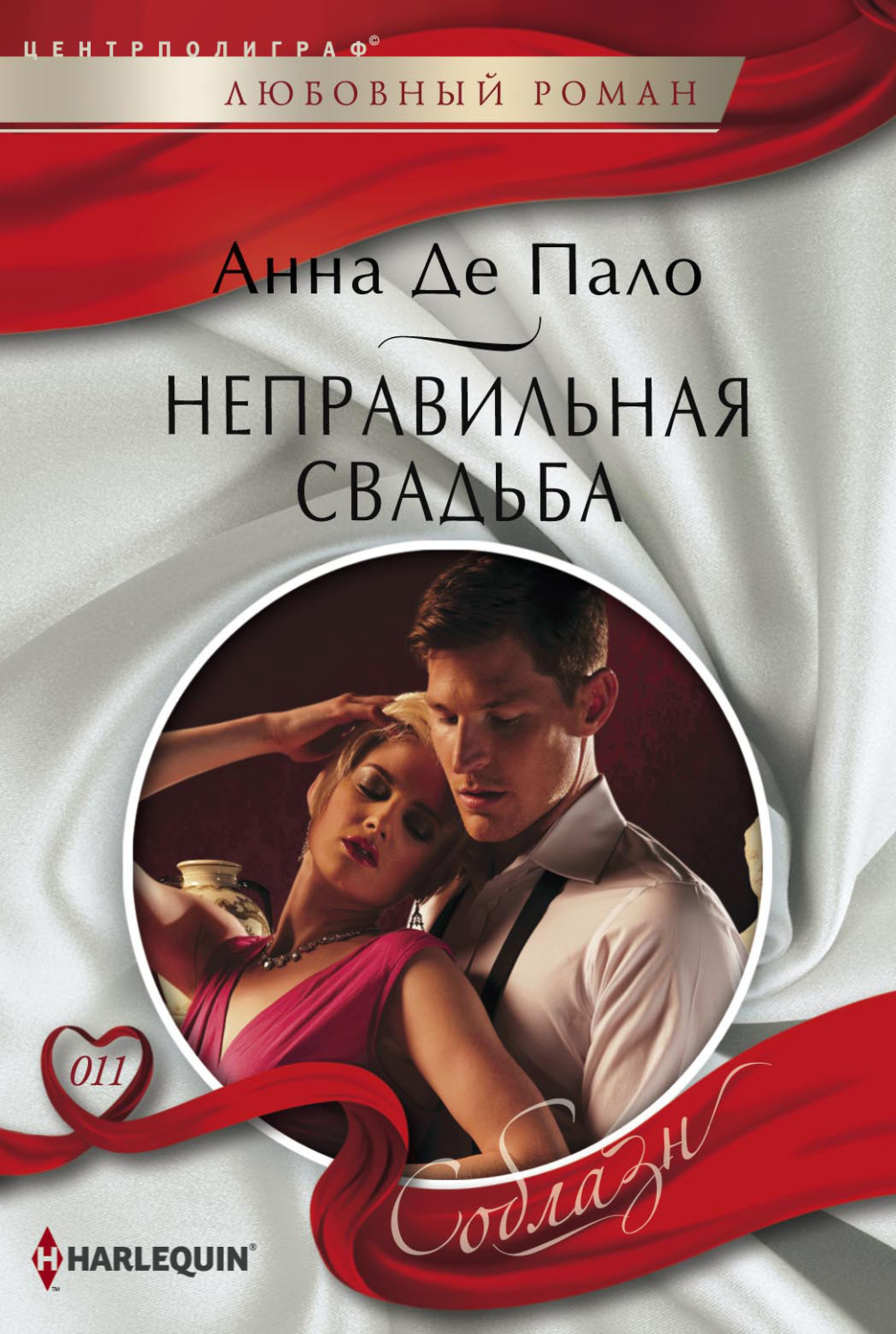 Обложка книги «Неправильная свадьба»